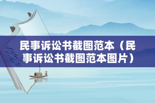 民事訴訟書截圖范本（民事訴訟書截圖范本圖片）