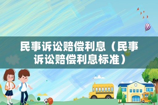 民事訴訟賠償利息（民事訴訟賠償利息標準）