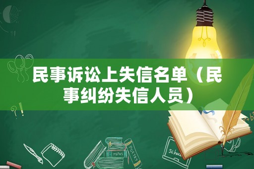 民事訴訟上失信名單（民事糾紛失信人員）