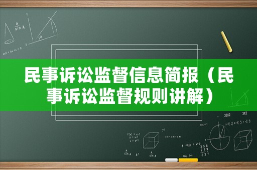 民事訴訟監督信息簡報（民事訴訟監督規則講解）