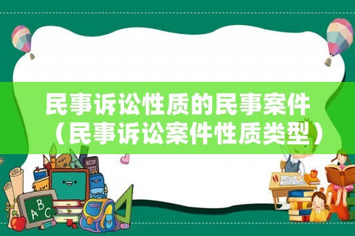 民事訴訟性質的民事案件（民事訴訟案件性質類型）