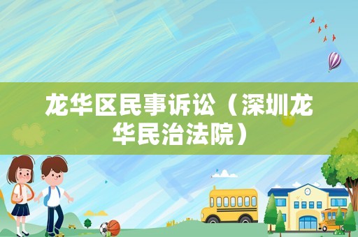 龍華區民事訴訟（深圳龍華民治法院）