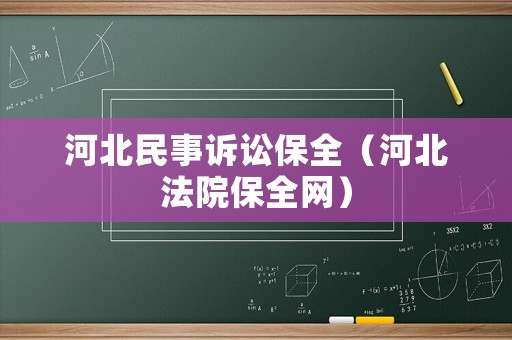 河北民事訴訟保全（河北法院保全網）