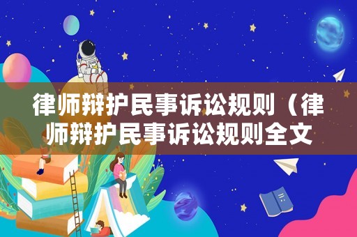 律師辯護民事訴訟規則（律師辯護民事訴訟規則全文）