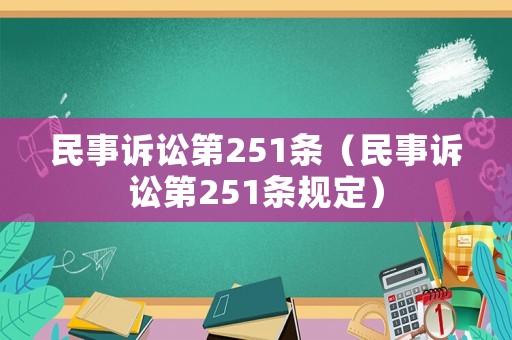 民事訴訟第251條（民事訴訟第251條規定）