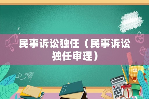 民事訴訟獨任（民事訴訟獨任審理）