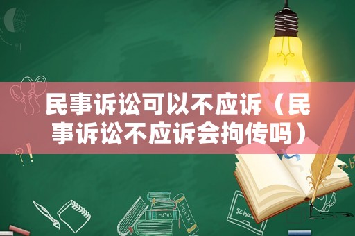 民事訴訟可以不應訴（民事訴訟不應訴會拘傳嗎）