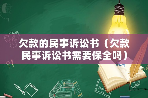 欠款的民事訴訟書（欠款民事訴訟書需要保全嗎）