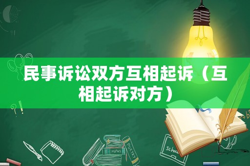 民事訴訟雙方互相起訴（互相起訴對方）