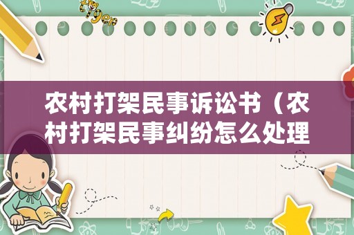 農村打架民事訴訟書（農村打架民事糾紛怎么處理）