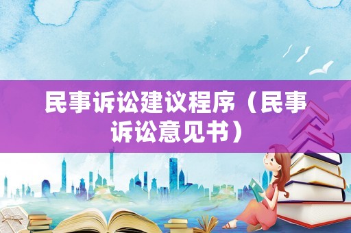 民事訴訟建議程序（民事訴訟意見書）