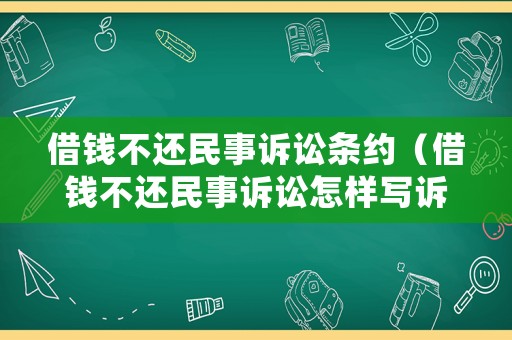 借錢不還民事訴訟條約（借錢不還民事訴訟怎樣寫訴狀）