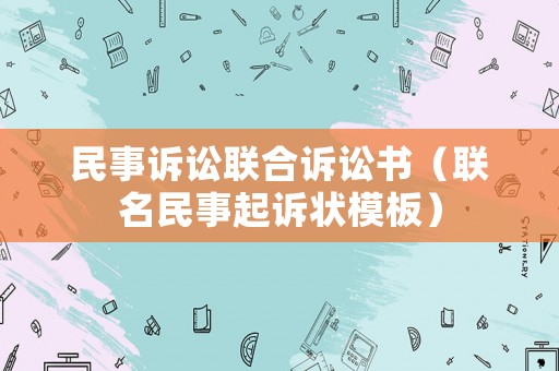 民事訴訟聯合訴訟書（聯名民事起訴狀模板）