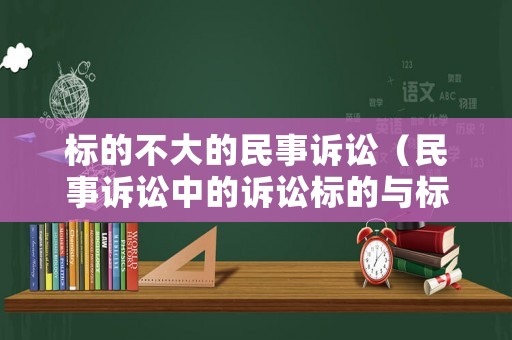 標(biāo)的不大的民事訴訟（民事訴訟中的訴訟標(biāo)的與標(biāo)的物是一樣的）
