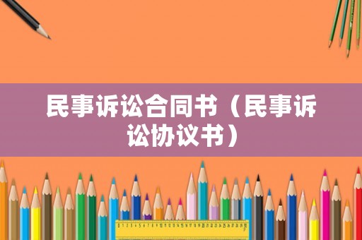 民事訴訟合同書（民事訴訟協議書）