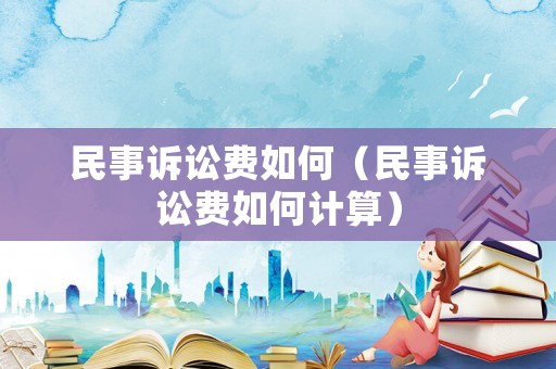 民事訴訟費如何（民事訴訟費如何計算）