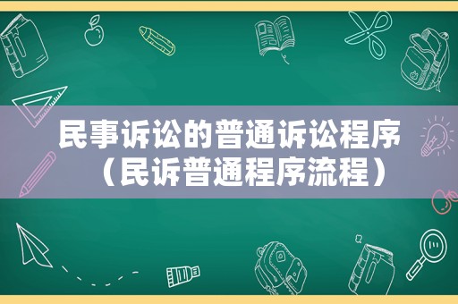 民事訴訟的普通訴訟程序（民訴普通程序流程）