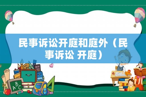 民事訴訟開庭和庭外（民事訴訟 開庭）