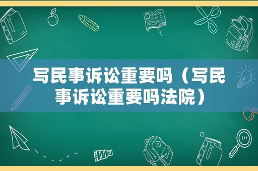 寫民事訴訟重要嗎（寫民事訴訟重要嗎法院）