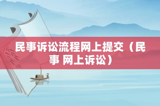 民事訴訟流程網上提交（民事 網上訴訟）