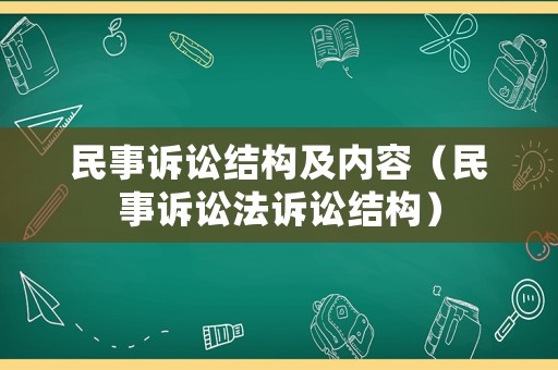 民事訴訟結構及內容（民事訴訟法訴訟結構）