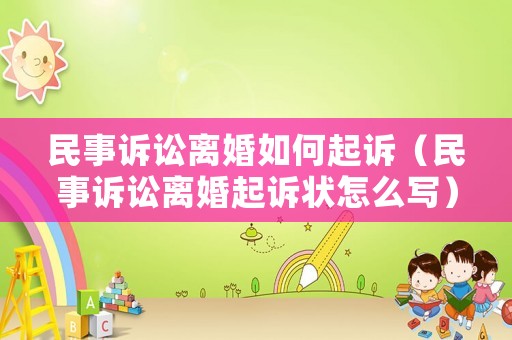 民事訴訟離婚如何起訴（民事訴訟離婚起訴狀怎么寫）