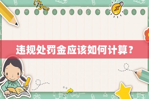 違規處罰金應該如何計算？