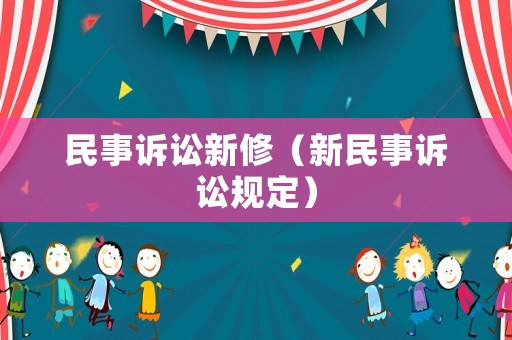民事訴訟新修（新民事訴訟規定）