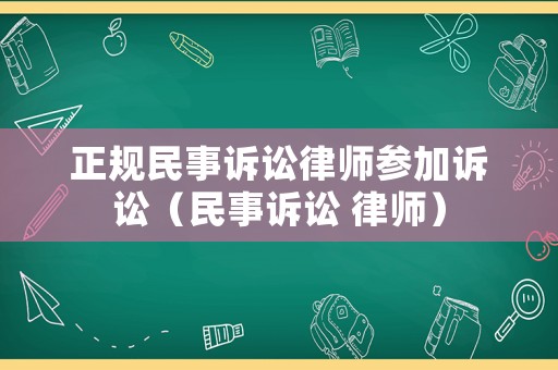 正規民事訴訟律師參加訴訟（民事訴訟 律師）