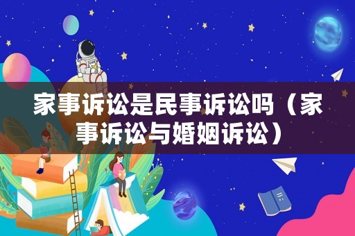 家事訴訟是民事訴訟嗎（家事訴訟與婚姻訴訟）