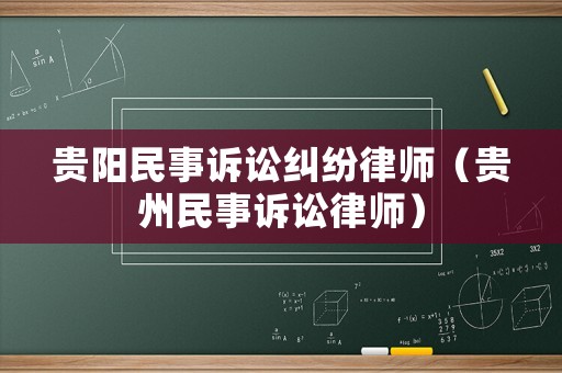 貴陽民事訴訟糾紛律師（貴州民事訴訟律師）