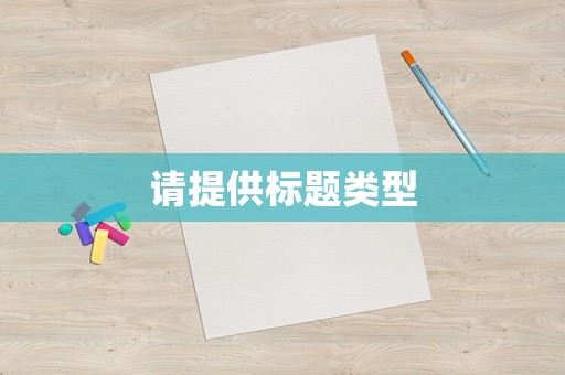 請提供標題類型