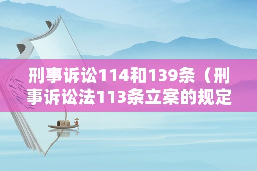 刑事訴訟114和139條（刑事訴訟法113條立案的規定）