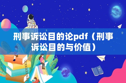 刑事訴訟目的論pdf（刑事訴訟目的與價值）