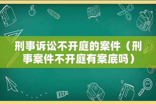 刑事訴訟不開庭的案件（刑事案件不開庭有案底嗎）