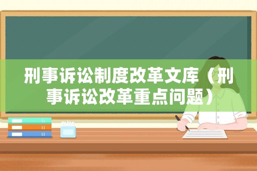 刑事訴訟制度改革文庫（刑事訴訟改革重點問題）