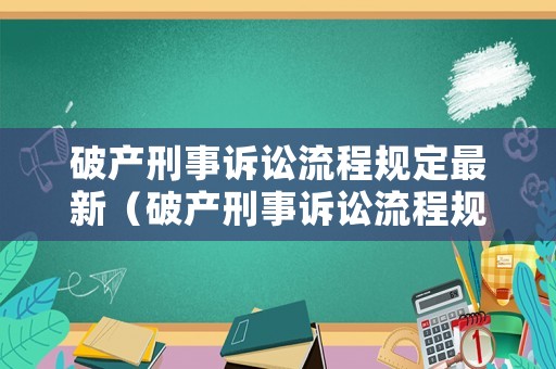 破產(chǎn)刑事訴訟流程規(guī)定最新（破產(chǎn)刑事訴訟流程規(guī)定最新版）