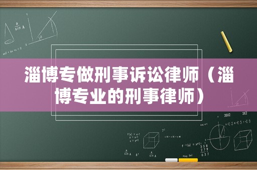 淄博專做刑事訴訟律師（淄博專業(yè)的刑事律師）