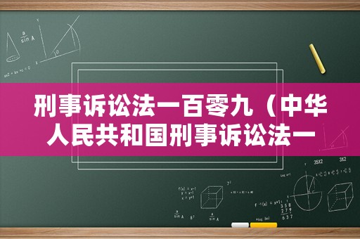 刑事訴訟法一百零九（中華人民共和國刑事訴訟法一百零九）
