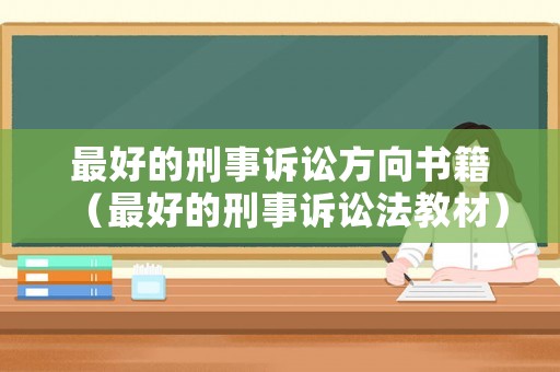 最好的刑事訴訟方向書籍（最好的刑事訴訟法教材）