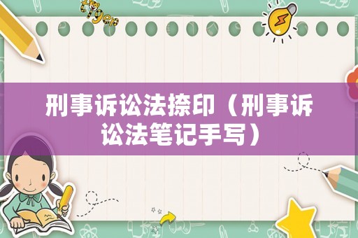 刑事訴訟法捺印（刑事訴訟法筆記手寫）