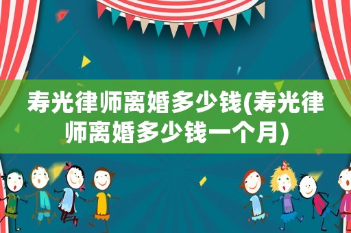 壽光律師離婚多少錢(壽光律師離婚多少錢一個月)
