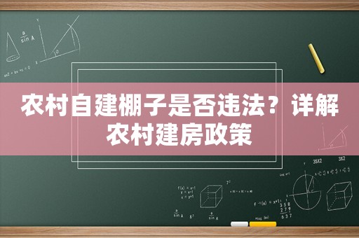 農(nóng)村自建棚子是否違法？詳解農(nóng)村建房政策