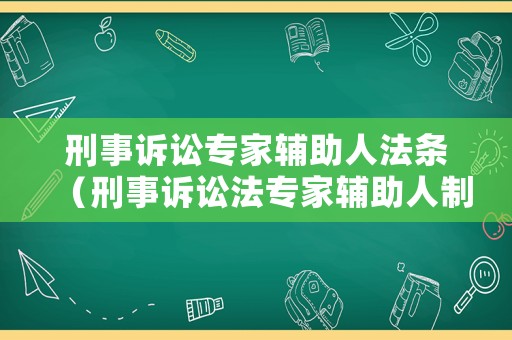 刑事訴訟專家輔助人法條（刑事訴訟法專家輔助人制度）