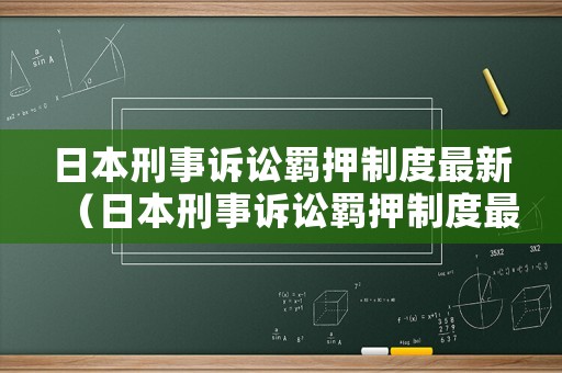日本刑事訴訟羈押制度最新（日本刑事訴訟羈押制度最新版）