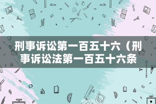 刑事訴訟第一百五十六（刑事訴訟法第一百五十六條規定情形之一）