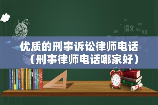 優質的刑事訴訟律師電話（刑事律師電話哪家好）