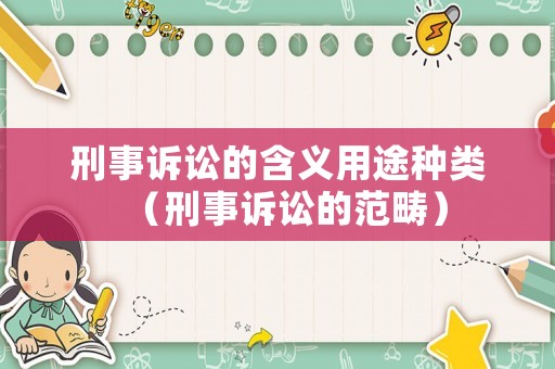 刑事訴訟的含義用途種類（刑事訴訟的范疇）