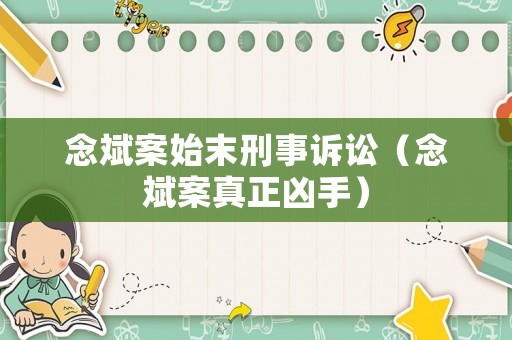 念斌案始末刑事訴訟（念斌案真正兇手）