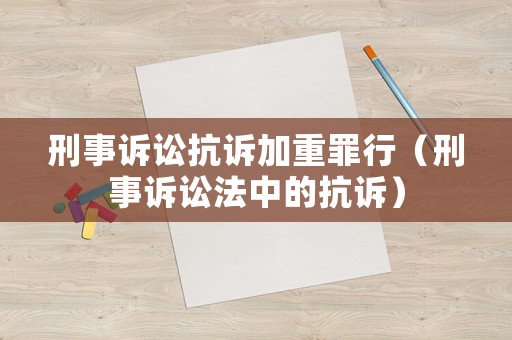 刑事訴訟抗訴加重罪行（刑事訴訟法中的抗訴）